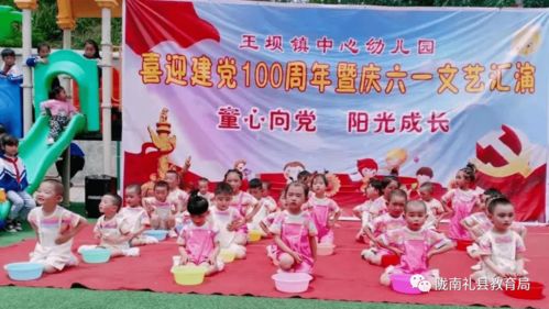 童心向黨 快樂成長——王壩鎮中心幼兒園舉辦喜迎建黨100周年暨慶六一文藝匯演